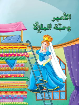 cover image of الأمير وحبة البازلا